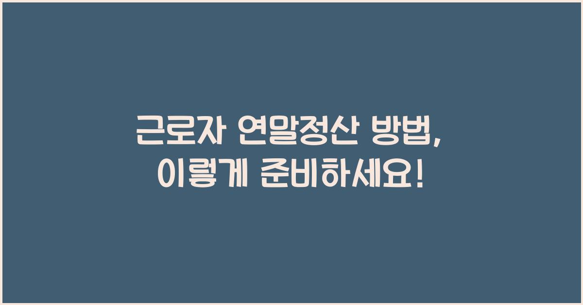 근로자 연말정산 방법