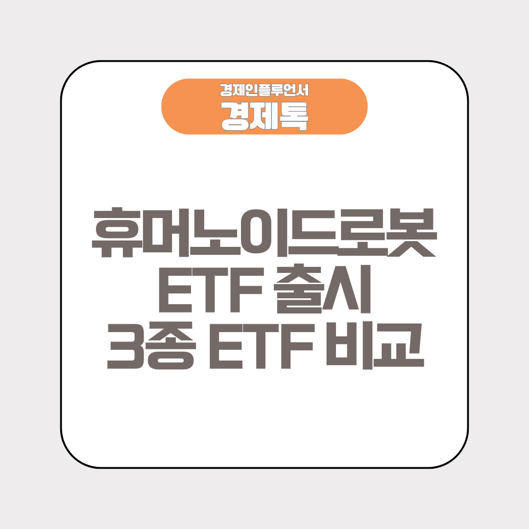 휴머노이드로봇 ETF 출시 및 3종 ETF 비교