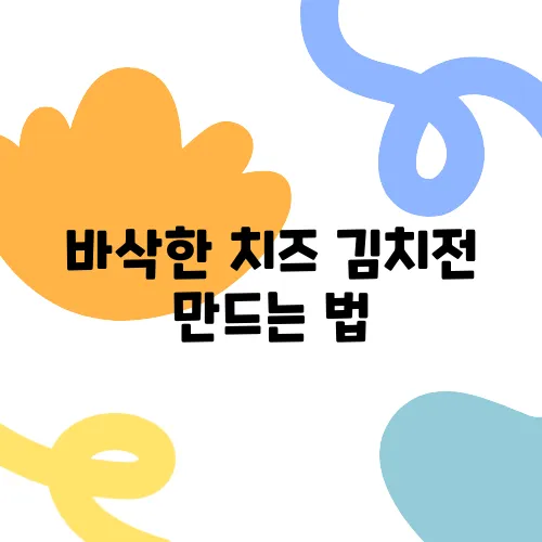 바삭한 치즈 김치전 만드는 법, 지금 배워보세요!