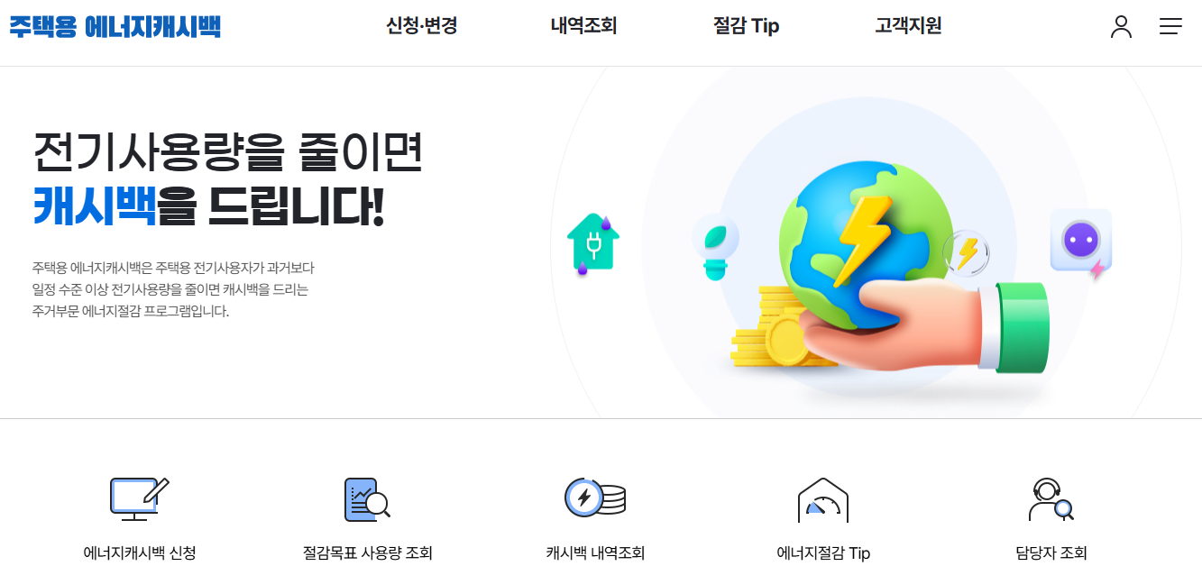 주택용 에너지 캐시백 홈페이지