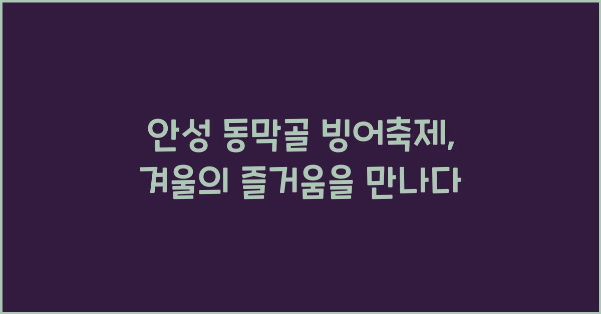 안성 동막골 빙어축제