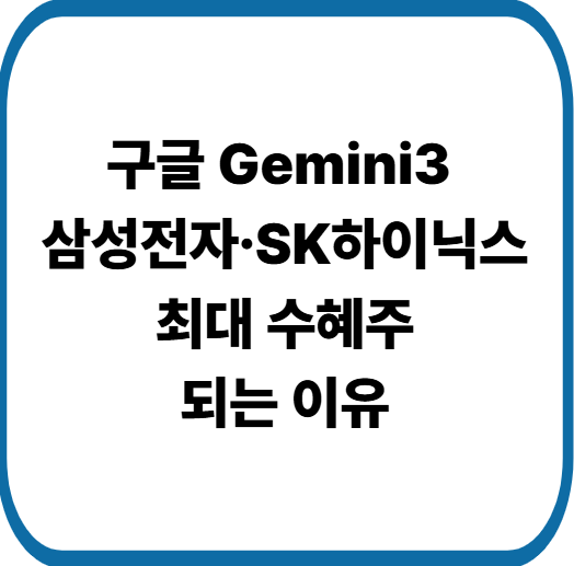 구글 제미나이3에 웃는 삼성전자∙SK하이닉스