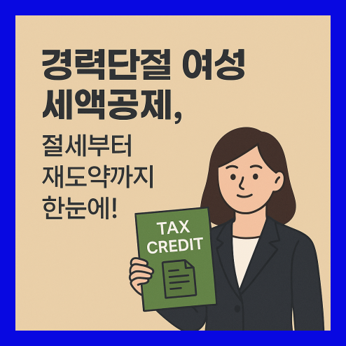 경력단절 여성 세액공제 대상 조건 및 신청 방법