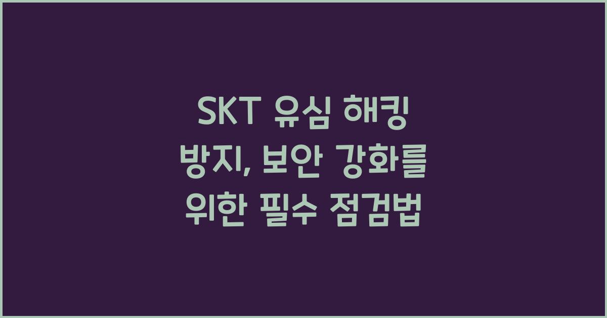 skt 보안 강화