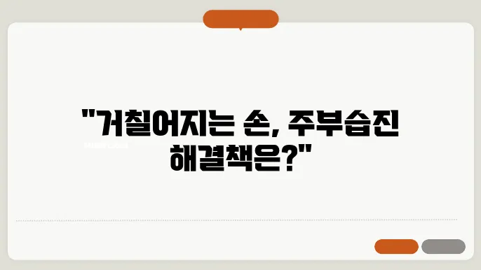 주부습진 치료법 및 증상 알아보자