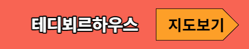 테디뵈르하우스