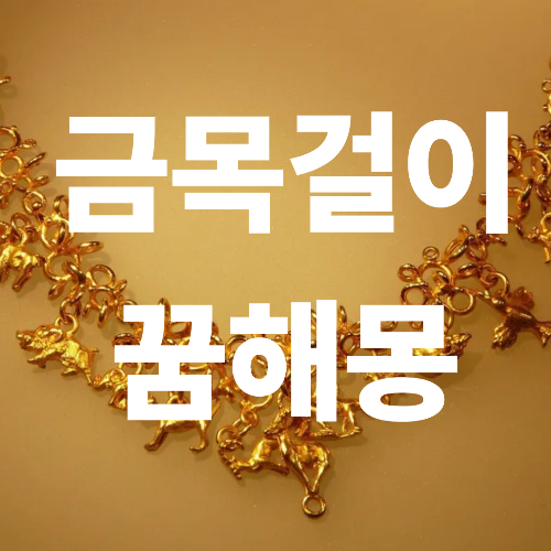 금 목걸이 꿈해몽, 보는&middot;받는&middot;줍는 상황별 해석은?
