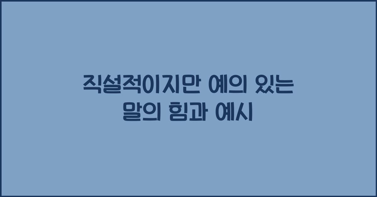 직설적이지만 예의 있는 말