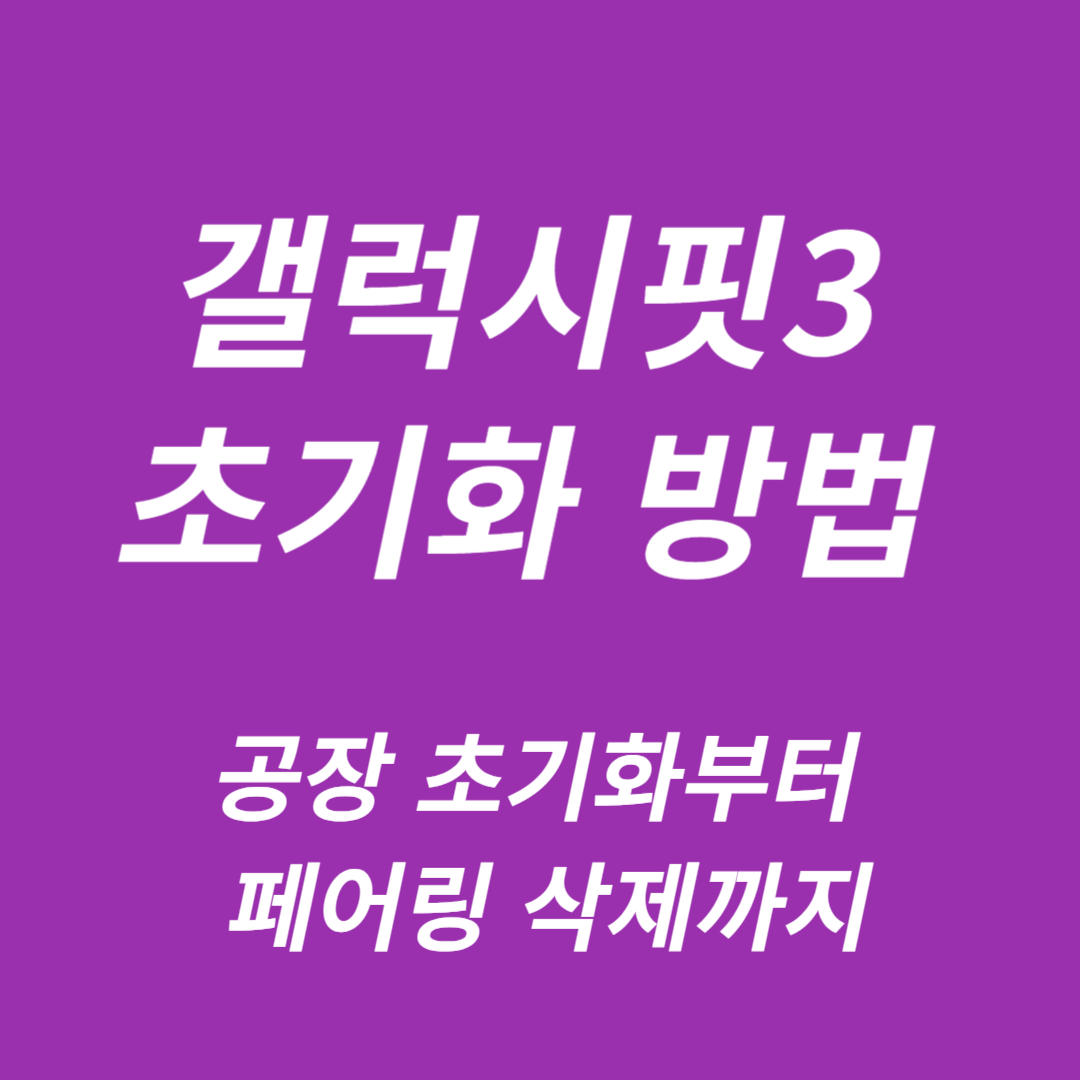 갤럭시핏3 초기화