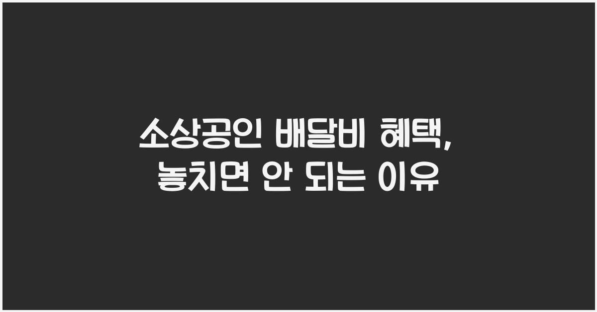 소상공인 배달비 혜택