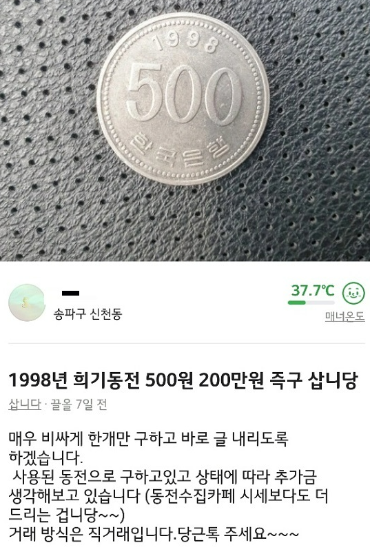 1998년 희귀 동전 500원 짜리 200만 원 구매 글