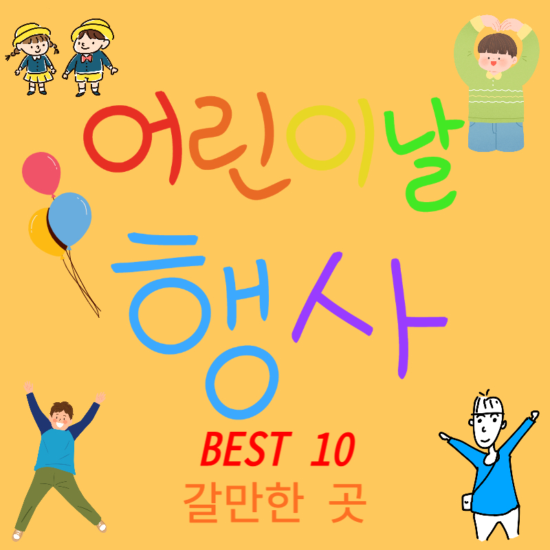 2023 어린이날 행사 갈만한 곳 BEST 10 한눈에 보기