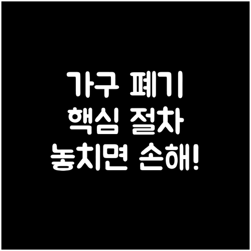 가구 가전제품 폐기, 계양구 신고 절..
