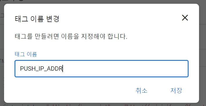 태그 이름 PUSH_IP_ADDR 입력