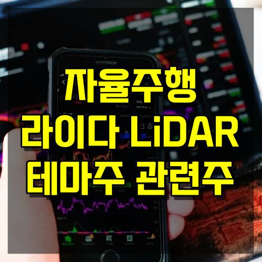 자율주행 라이다 LiDAR 테마주