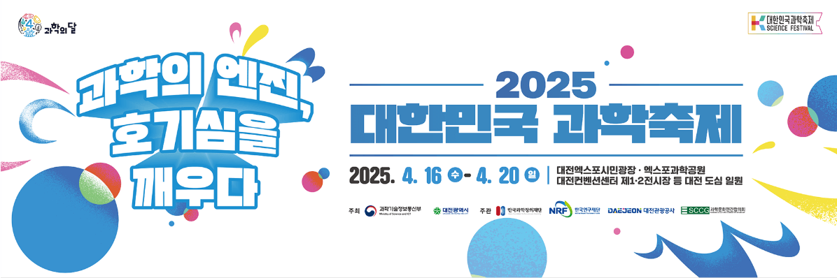 대한민국 과학축제-포스터