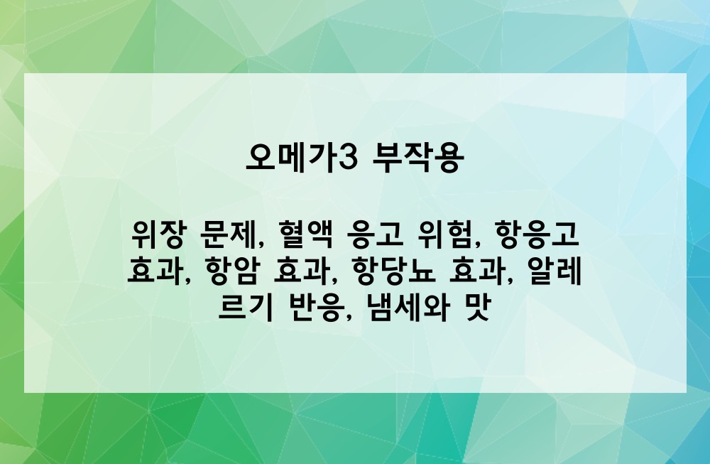 오메가3 부작용
