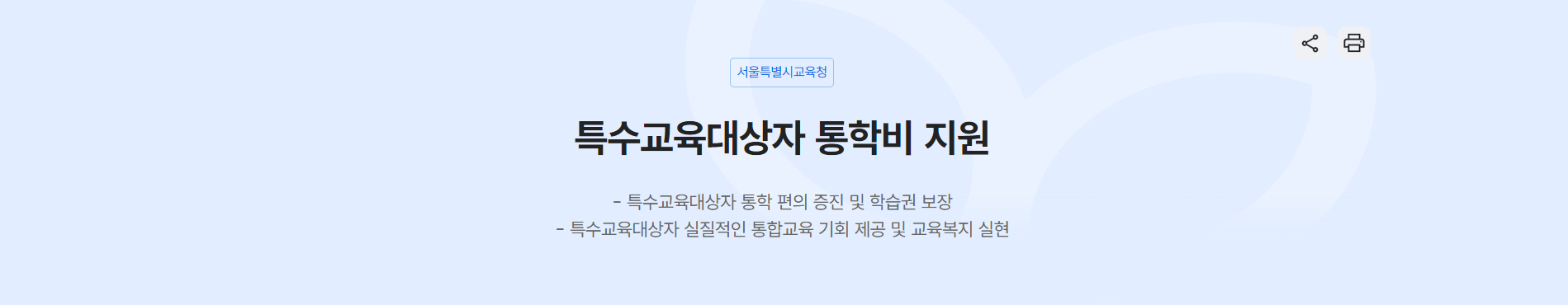 특수교육대상자에게 제공되는 통학비 지