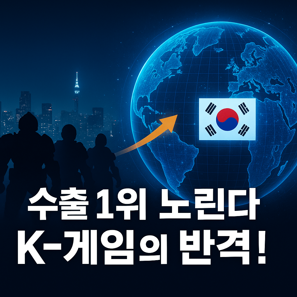 한국 게임 산업 수출 전략과 성공 비결
