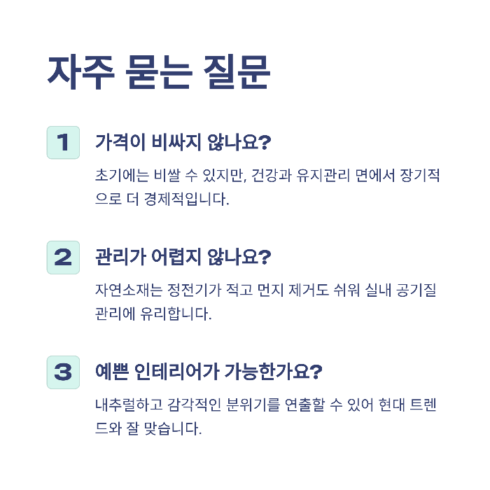 인테리어 친환경 소재