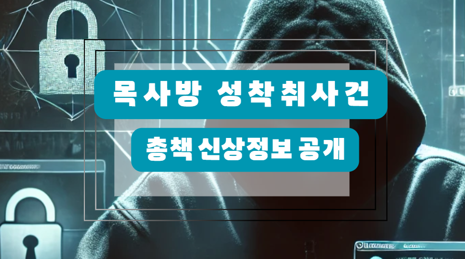 목사방 성착취사건