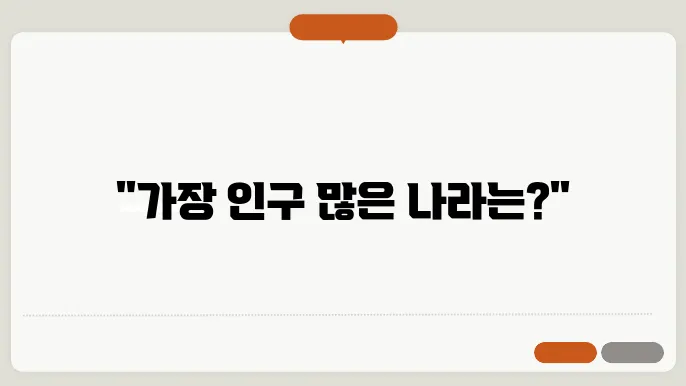 국가별인구 순위