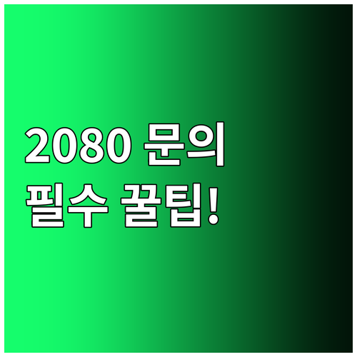애경산업 2080 치약 상담 전화번호..