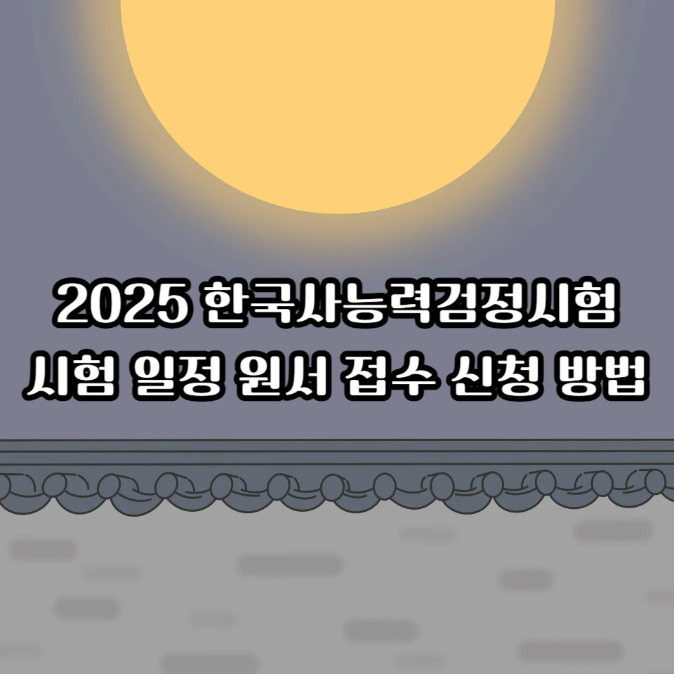 2025 한국사능력검정시험 시험 일정 원서 접수 신청 방법