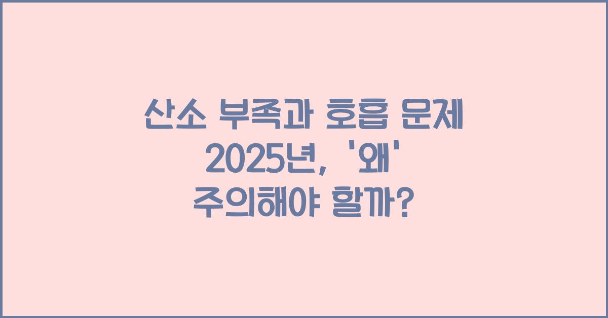 산소 부족과 호흡 문제 2025년