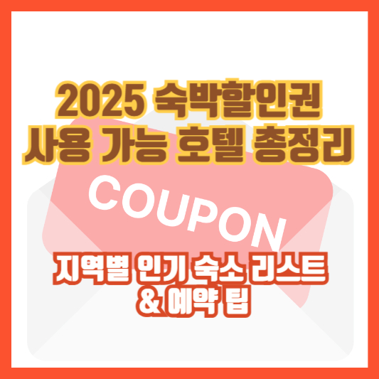 [2025 숙박할인권 사용 가능 호텔 총정리] 지역별 인기 숙소 리스트 &amp; 예약 팁