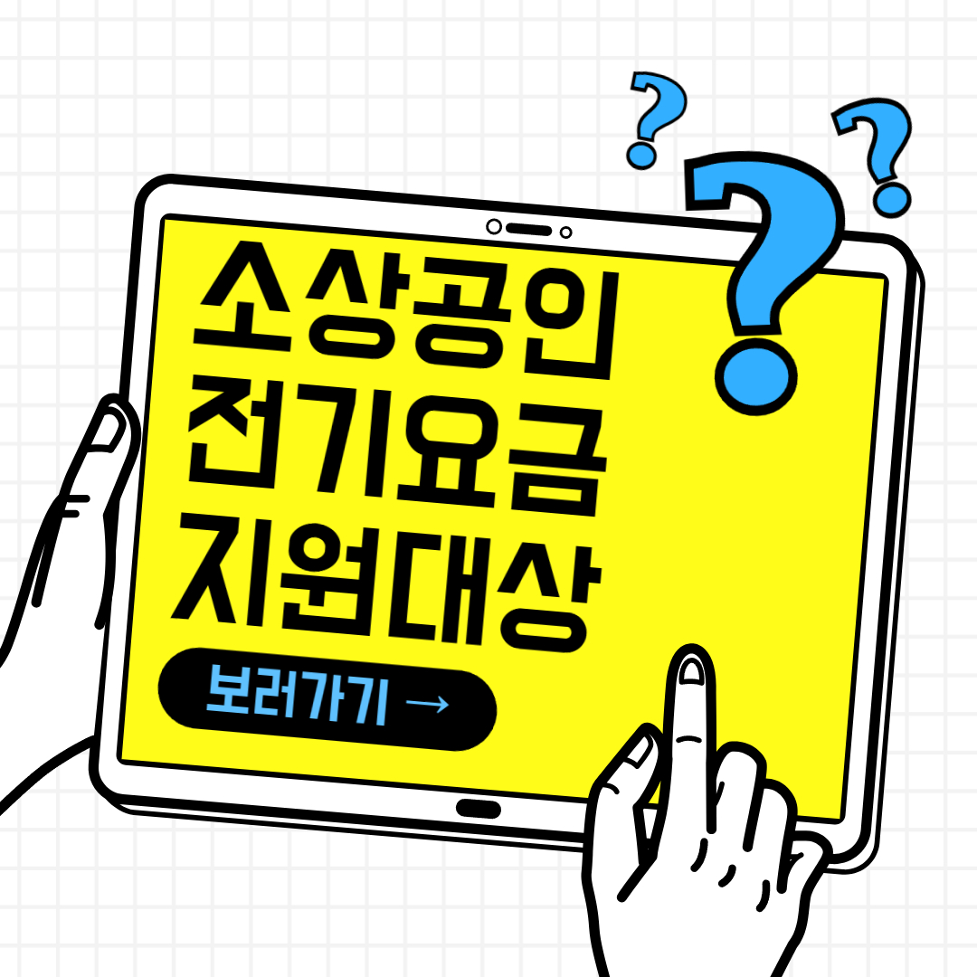 소상공인 전기요금 지원금 지원대상 &amp; 신청방법(+꿀팁)