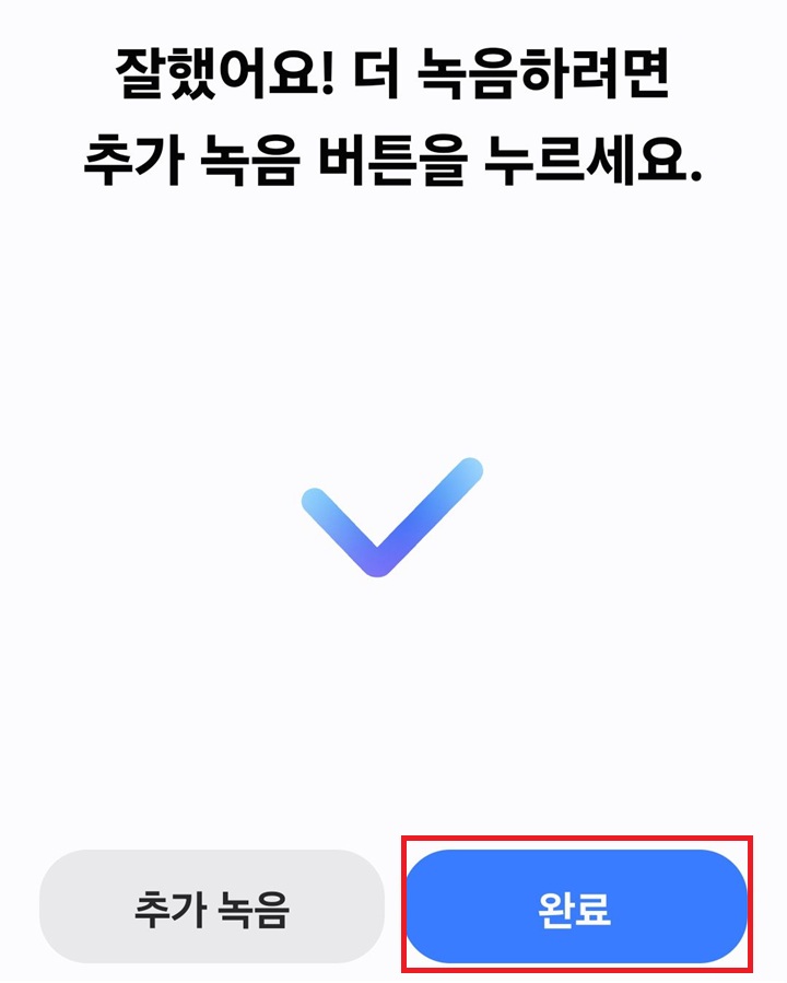 화면 하단에 추가 녹음과 완료 버튼 보임