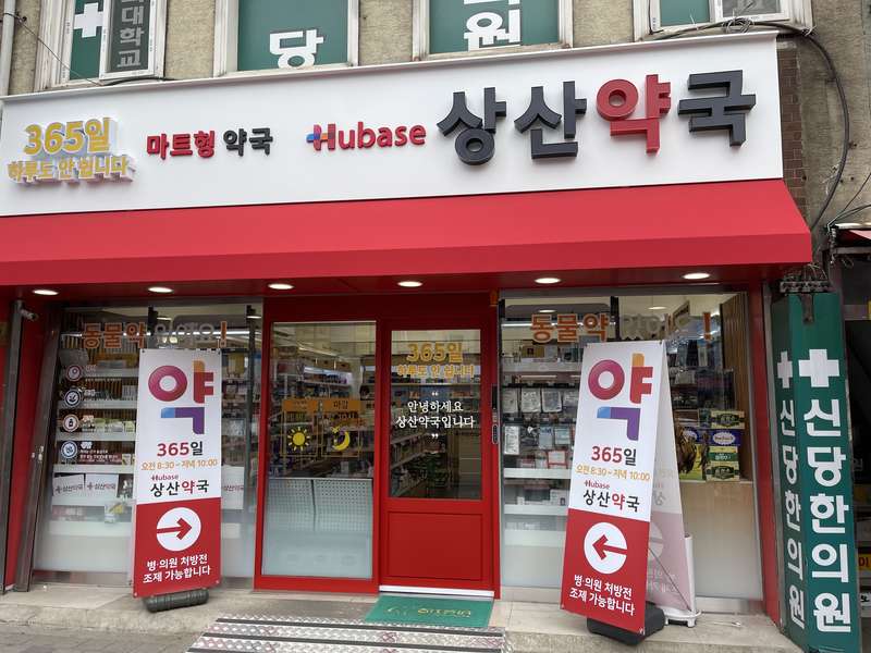 2. 휴베이스 상산약국 소개