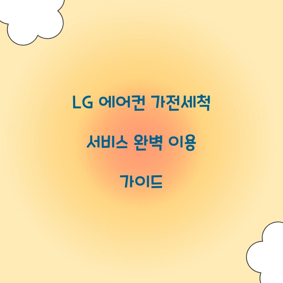 LG 에어컨 가전세척 서비스