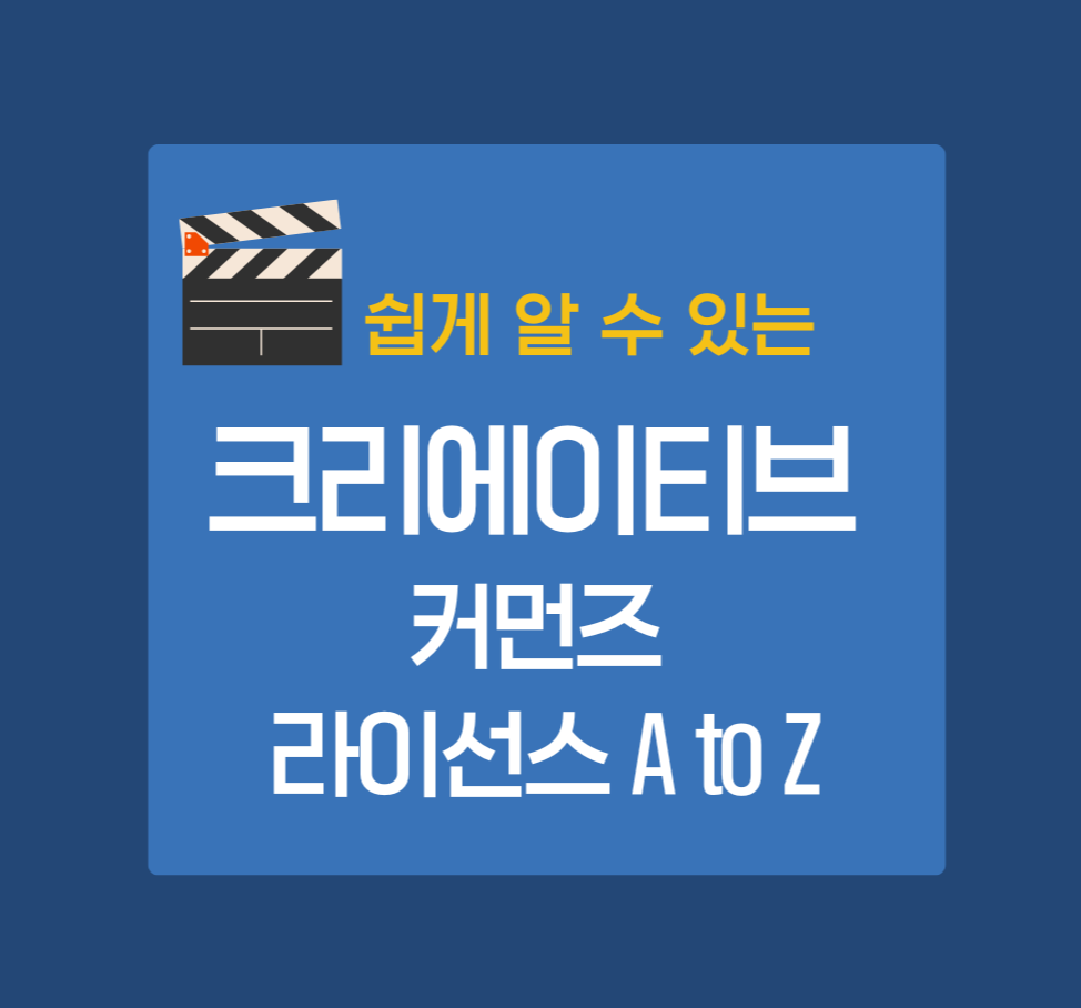 쉽게 알 수 있는 크리에이티브 커먼즈 라이선스 A to Z제목이미지