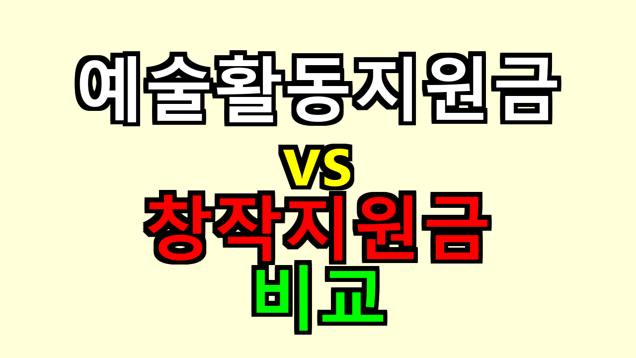 예술활동지원금 vs 창작지원금, 헷갈려서 비교해봤어요