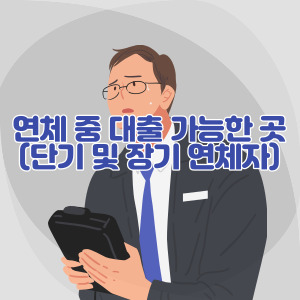 연체-중-대출-가능한-곳