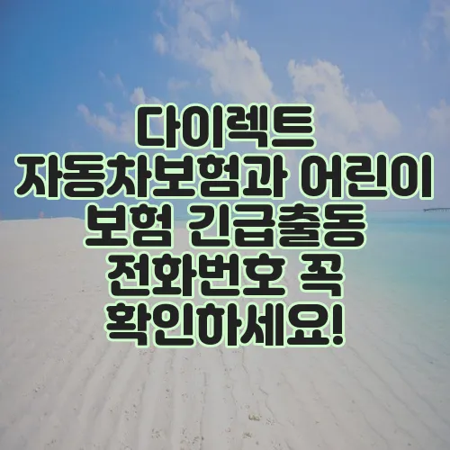 다이렉트 자동차보험과 어린이 보험 긴급출동 전화번호 꼭 확인하세요!