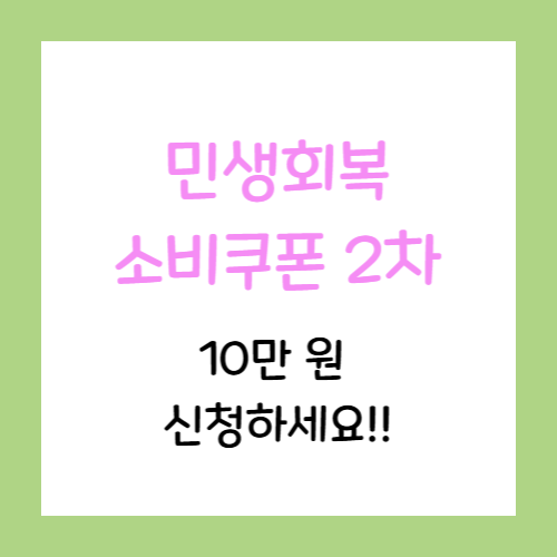 민생회복-소비쿠폰2차-신청-썸네일