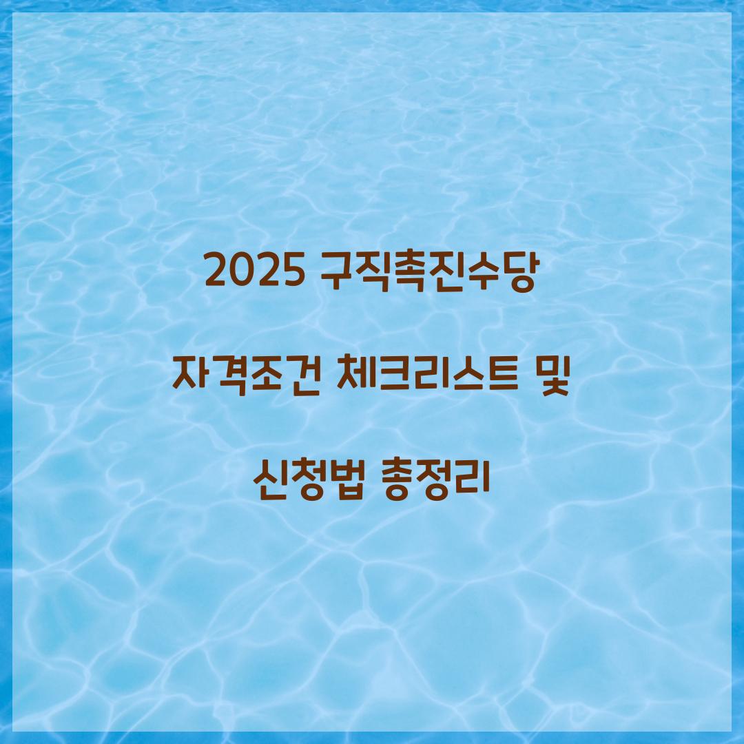 2025 구직촉진수당 자격조건