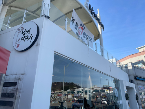 속초-대포항-남경막국수-외관-이미지