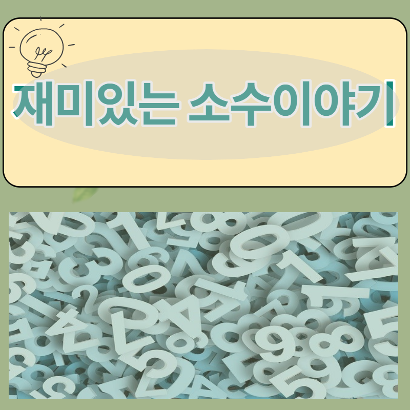 생활 속 수학 예시