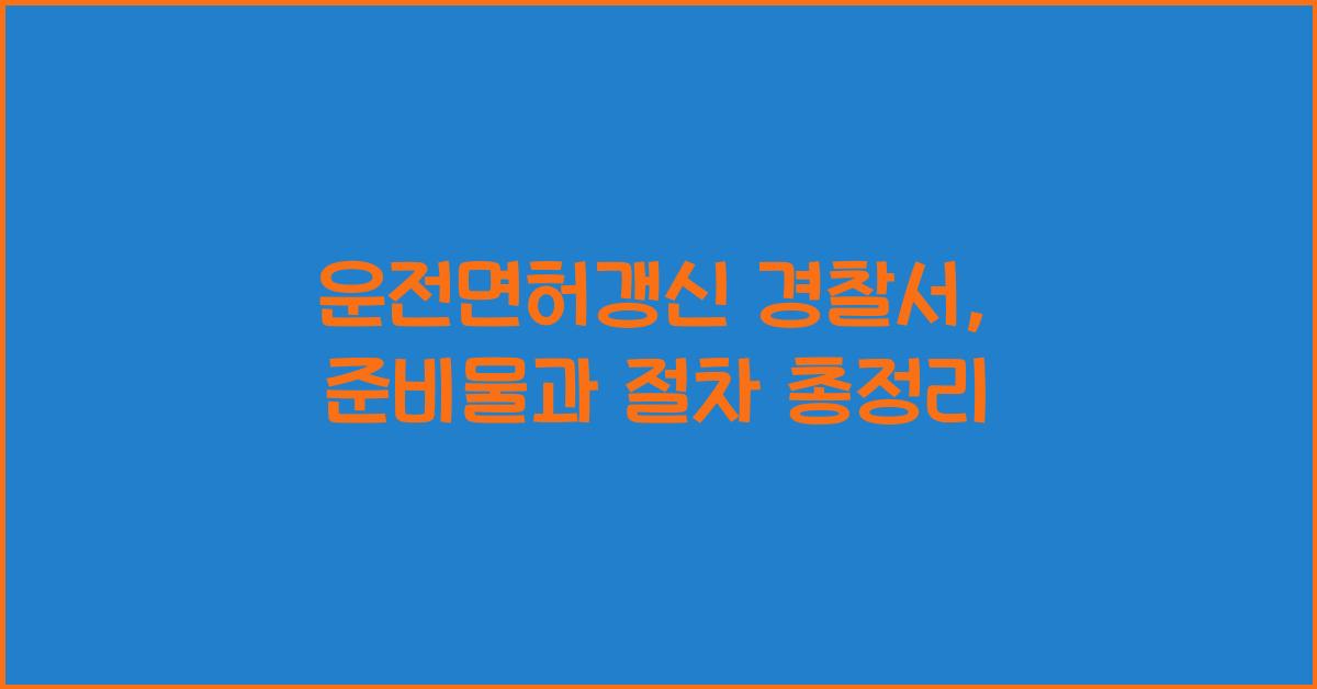 운전면허갱신 경찰서