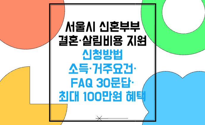 서울시 신혼부부 결혼&middot;살림비용 지원 신청방법 소득&middot;거주요건&middot;FAQ 30문답&middot;최대 100만원 혜택