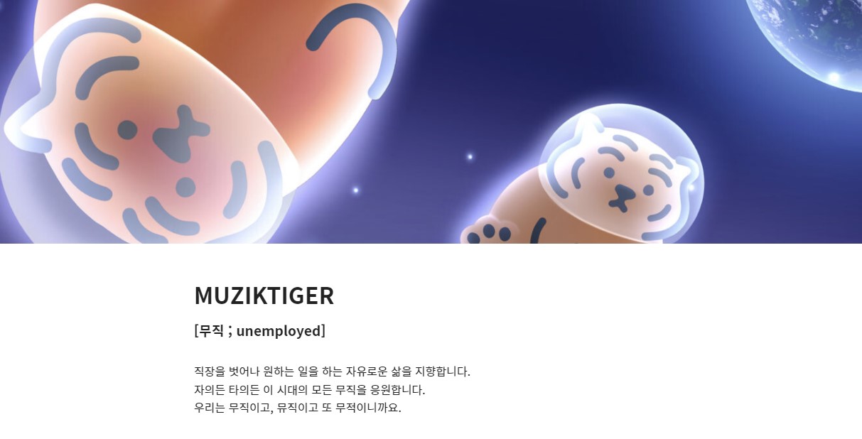 무직타이거 뜻
