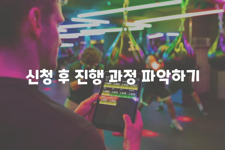 신청 후 진행 과정 파악하기