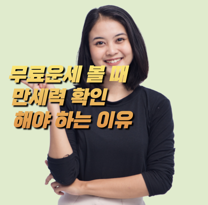 무료운세-볼-때-만세력-확인해야-하는-이유
