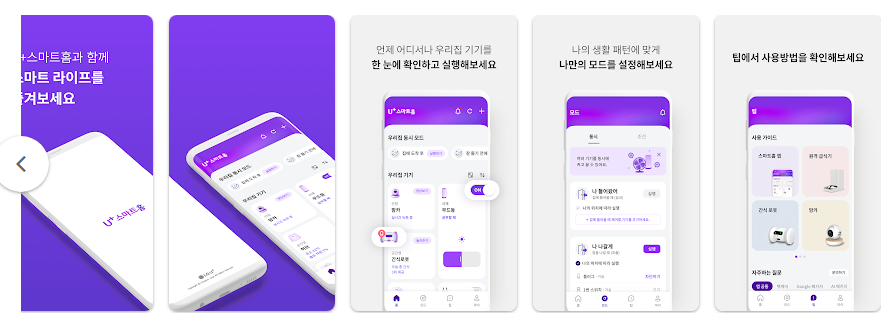 U+스마트홈 앱, 스마트한 생활을 위한 필수 앱, 편리한 원격 제어