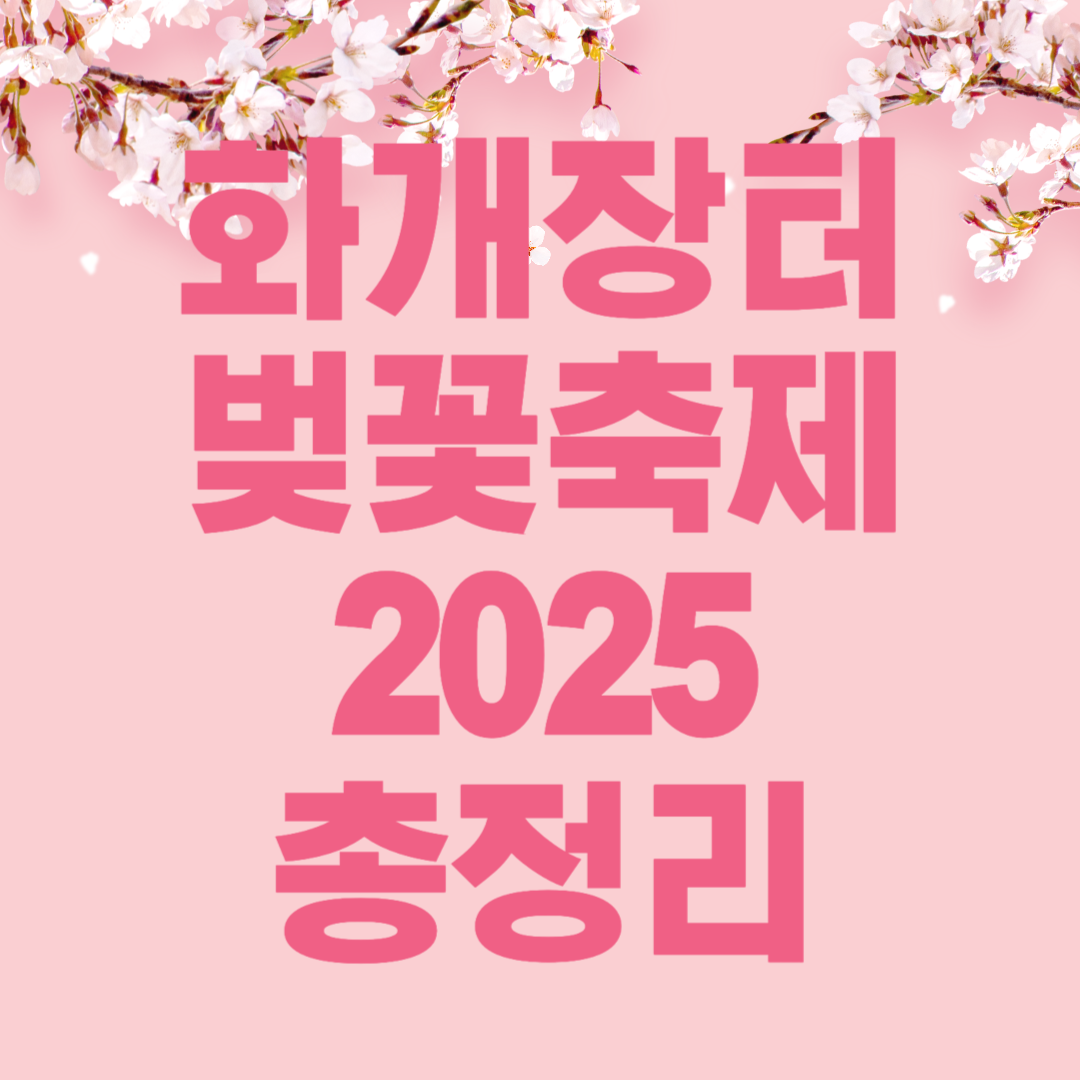 화개장터 벚꽃 축제