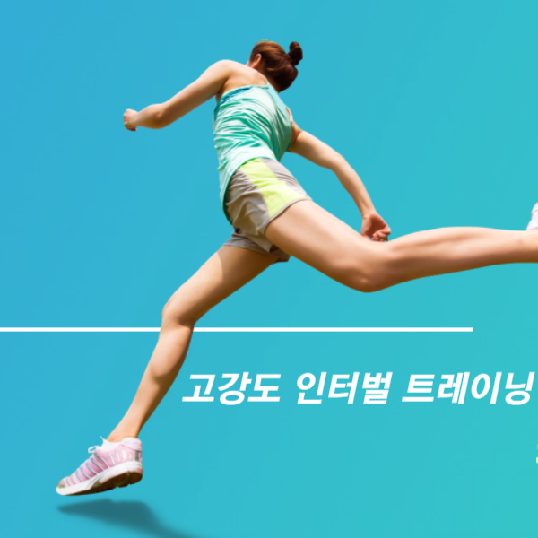 요즘 주목 받는 체중 감량에 효과적인 인터벌(HIIT) 운동법이란?